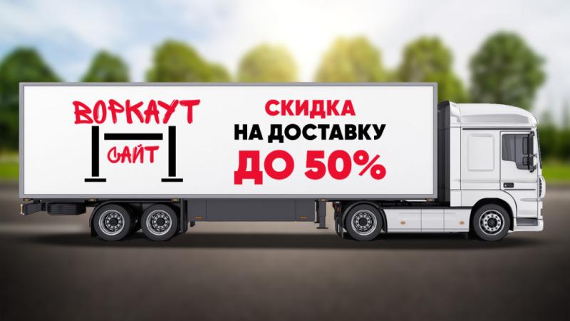 СКИДКА на ДОСТАВКУ до 50% в Мурманске
